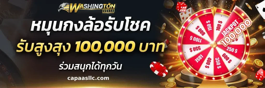 สมัคร washington888 รับสิทธิพิเศษทันที