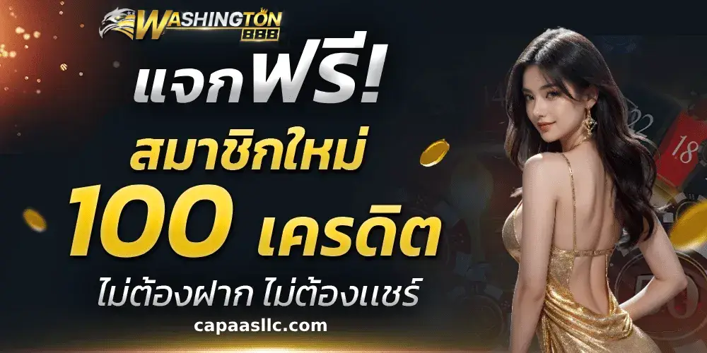 ทางเข้าใหม่ washington888 ล่าสุด