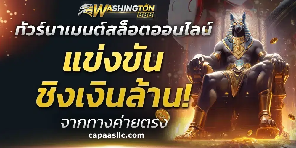 รีวิว washington888 จากผู้เล่นจริง
